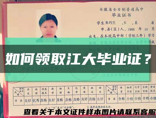 如何領取江大畢業證？縮略圖