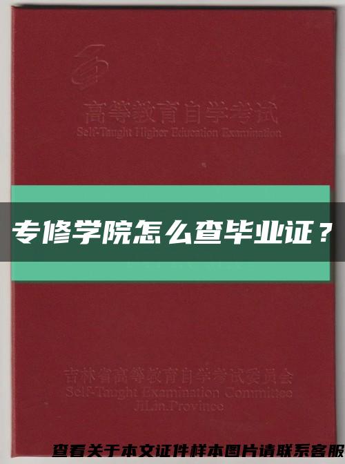 專修學院怎么查畢業證？縮略圖
