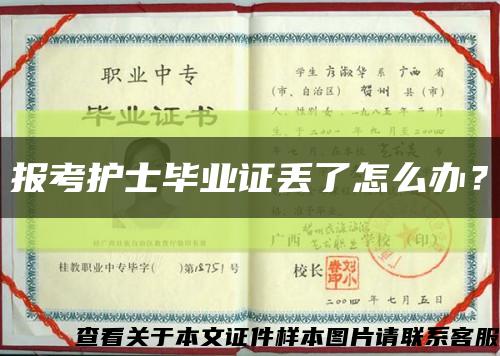 報考護士畢業證丟了怎么辦？縮略圖
