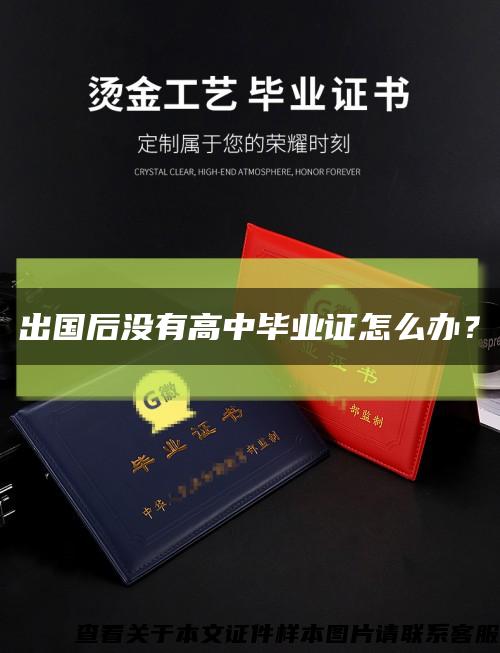 出國后沒有高中畢業證怎么辦？縮略圖