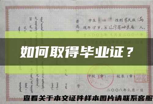 如何取得畢業證？縮略圖