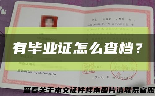 有畢業證怎么查檔？縮略圖