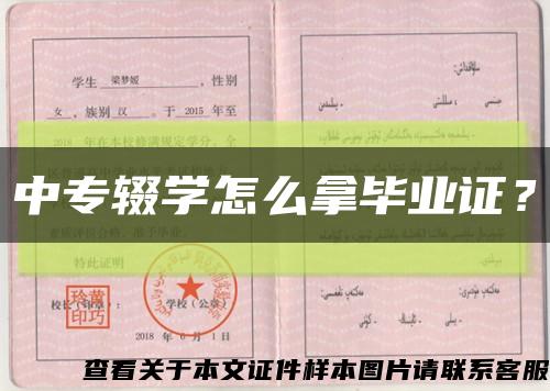 中專輟學怎么拿畢業證？縮略圖
