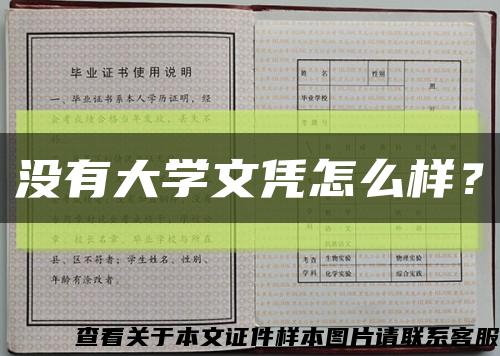 沒有大學文憑怎么樣？縮略圖