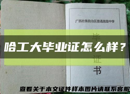 哈工大畢業證怎么樣？縮略圖