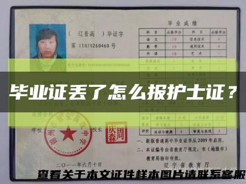 畢業證丟了怎么報護士證？縮略圖
