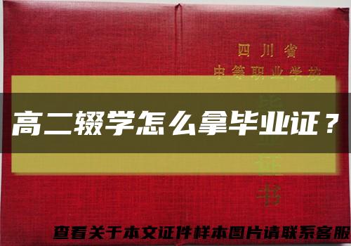 高二輟學怎么拿畢業證？縮略圖