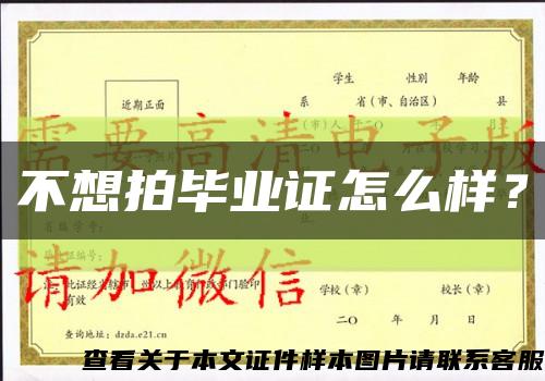 不想拍畢業證怎么樣？縮略圖