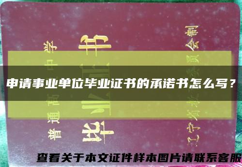 申請事業單位畢業證書的承諾書怎么寫？縮略圖