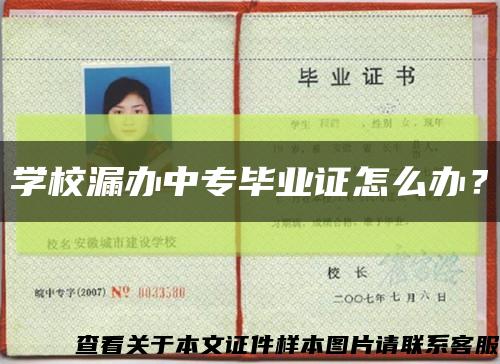 學校漏辦中專畢業證怎么辦？縮略圖