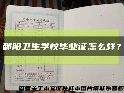 鄱陽衛生學校畢業證怎么樣？縮略圖
