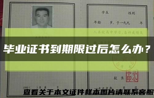畢業證書到期限過后怎么辦？縮略圖