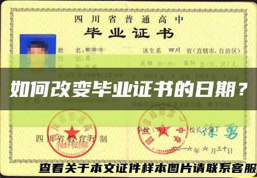如何改變畢業證書的日期？縮略圖