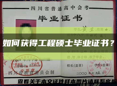 如何獲得工程碩士畢業證書？縮略圖