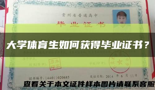 大學體育生如何獲得畢業證書？縮略圖