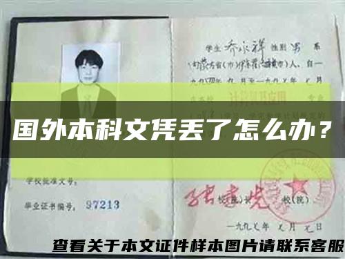 國外本科文憑丟了怎么辦？縮略圖