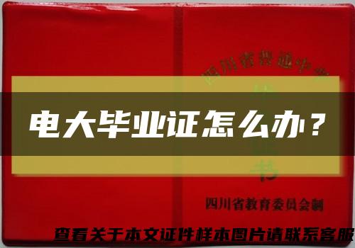 電大畢業證怎么辦？縮略圖