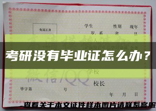 考研沒有畢業證怎么辦？縮略圖