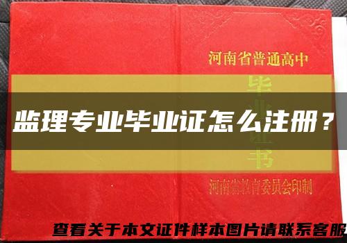 監理專業畢業證怎么注冊？縮略圖
