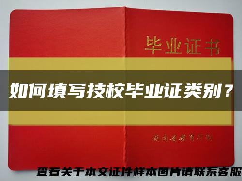 如何填寫技校畢業證類別？縮略圖