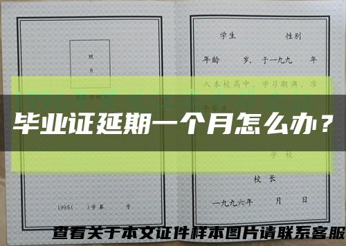 畢業證延期一個月怎么辦？縮略圖