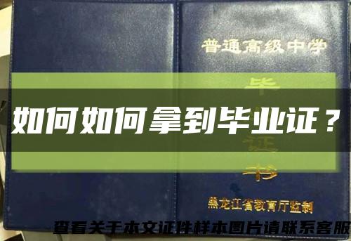 如何如何拿到畢業證？縮略圖