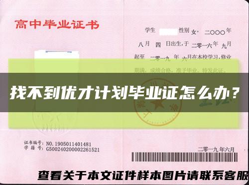 找不到優才計劃畢業證怎么辦？縮略圖