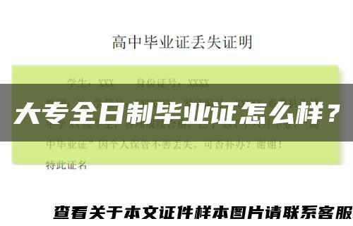 大專全日制畢業證怎么樣？縮略圖