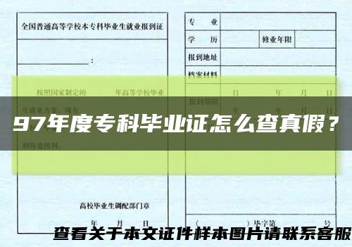 97年度?？飘厴I證怎么查真假？縮略圖
