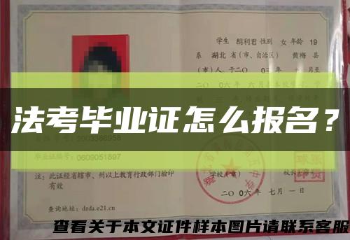 法考畢業證怎么報名？縮略圖