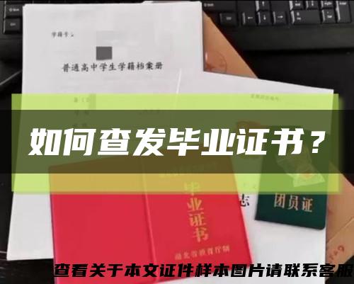 如何查發畢業證書？縮略圖