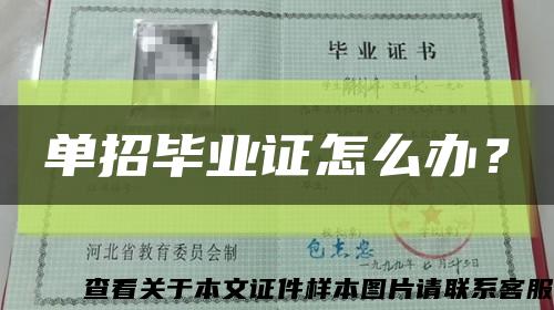 單招畢業證怎么辦？縮略圖