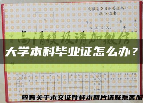 大學本科畢業證怎么辦？縮略圖