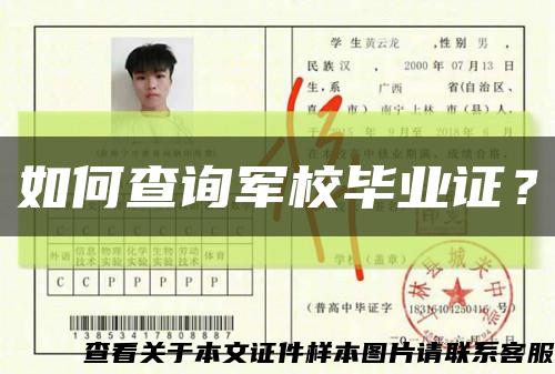 如何查詢軍校畢業證？縮略圖