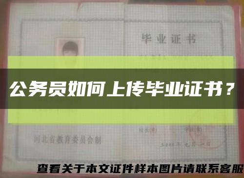 公務員如何上傳畢業證書？縮略圖