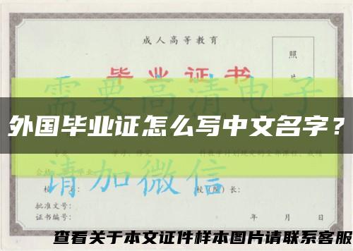 外國畢業證怎么寫中文名字？縮略圖