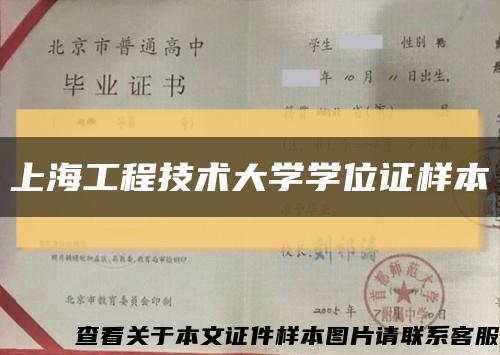 上海工程技術大學學位證樣本縮略圖