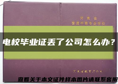 電校畢業證丟了公司怎么辦？縮略圖