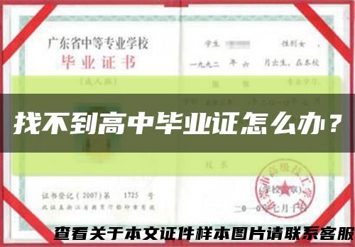 找不到高中畢業證怎么辦？縮略圖