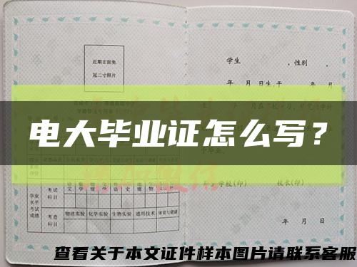 電大畢業證怎么寫？縮略圖