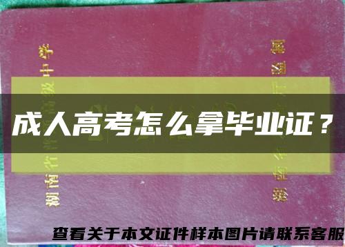 成人高考怎么拿畢業證？縮略圖