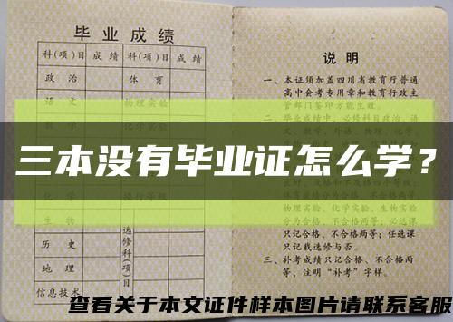 三本沒有畢業證怎么學？縮略圖