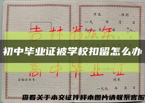 初中畢業證被學?？哿粼趺崔k縮略圖