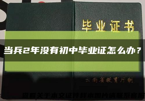 當兵2年沒有初中畢業證怎么辦？縮略圖