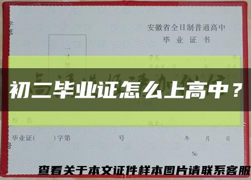 初二畢業證怎么上高中？縮略圖