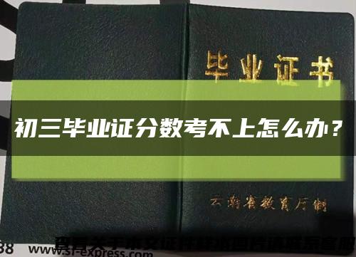 初三畢業證分數考不上怎么辦？縮略圖