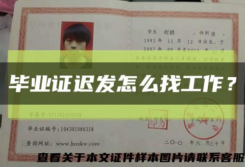 畢業證遲發怎么找工作？縮略圖