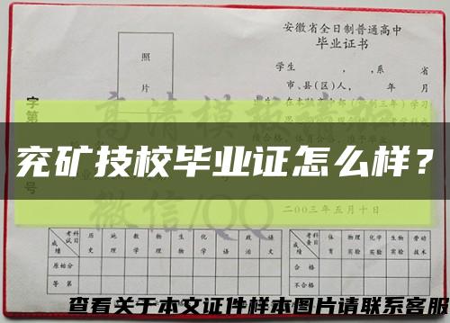 兗礦技校畢業證怎么樣？縮略圖
