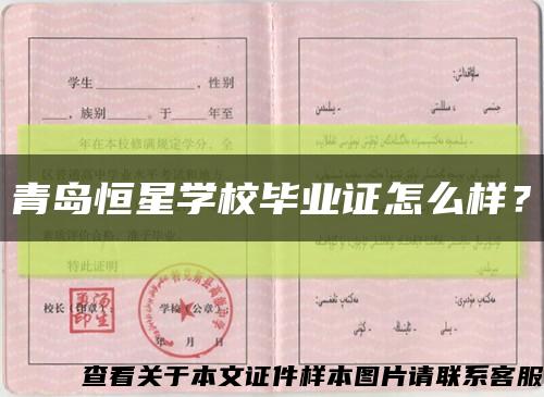 青島恒星學校畢業證怎么樣？縮略圖