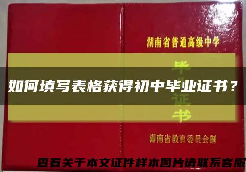 如何填寫表格獲得初中畢業證書？縮略圖